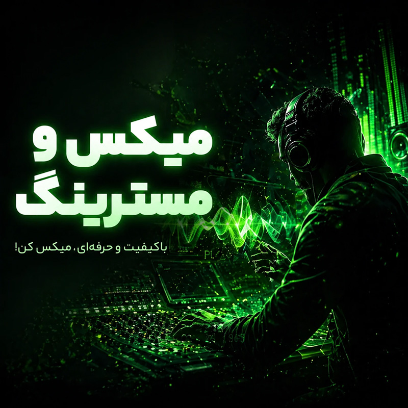 دوره جامع میکس و مسترینگ تنظیم کده