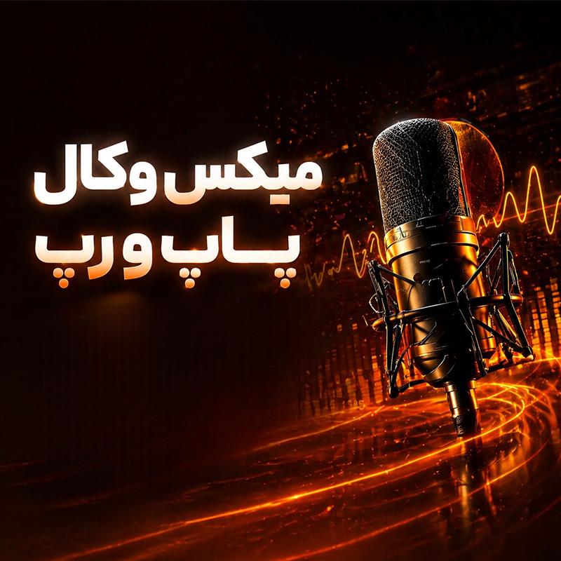 دوره میکس وکال پاپ و رپ تنظیم کده
