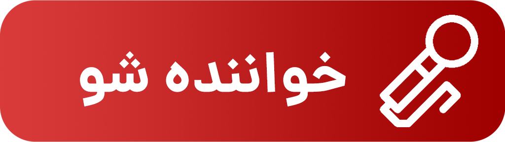 خواننده شو تنظیم کده