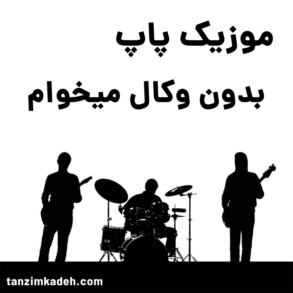 خواننده شو تنظیم کده