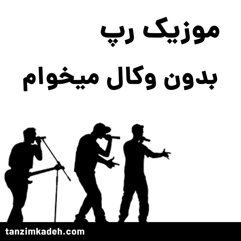خواننده شو تنظیم کده