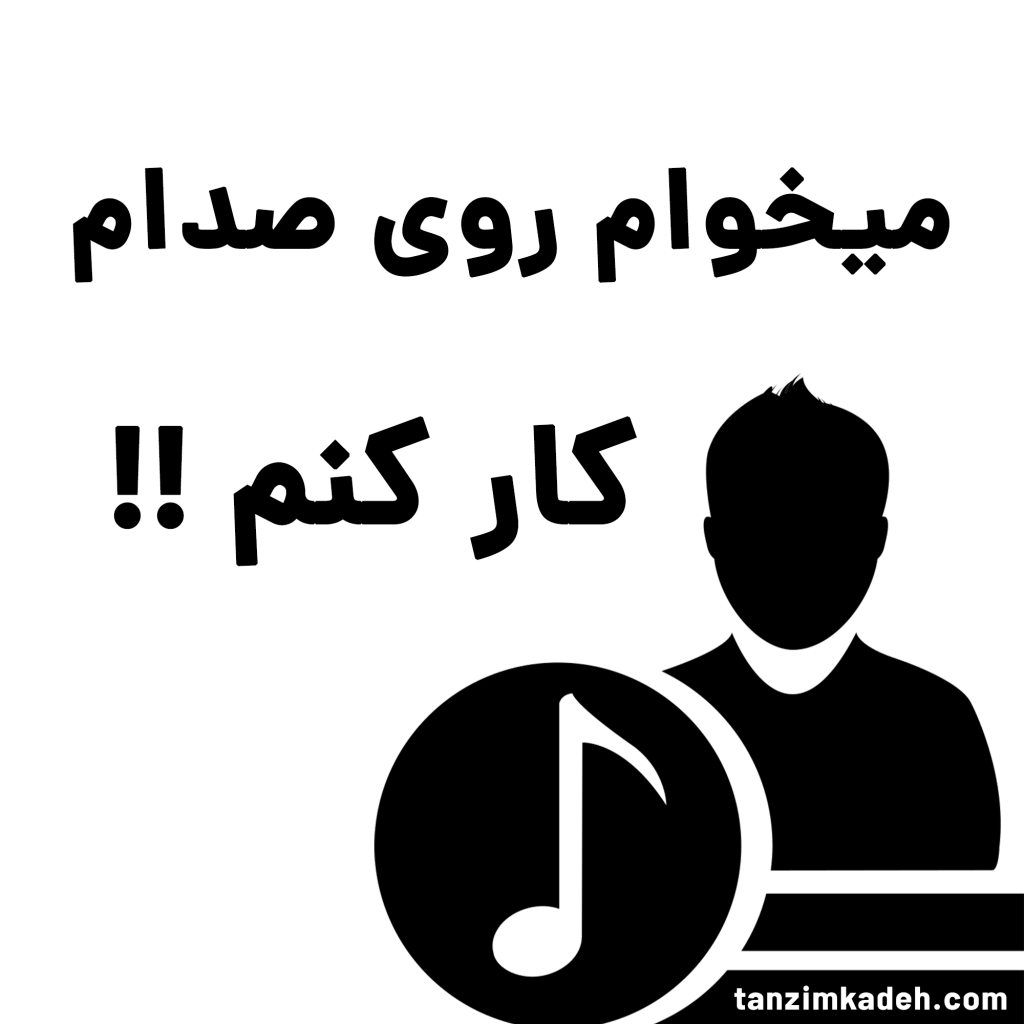 خواننده شو تنظیم کده