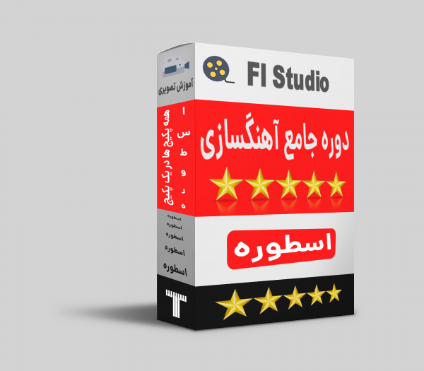 پکیج دوره آهنگسازی اسطوره تنظیم کده