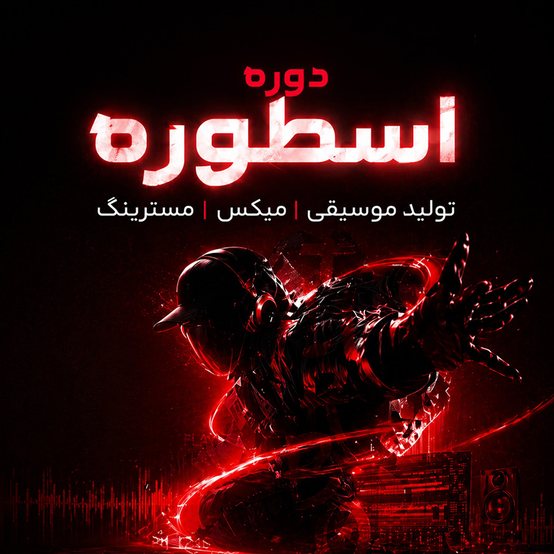 دوره اسطوره آموزش جامع تنظیم آهنگ و میکس و مسترینگ تنظیم کده