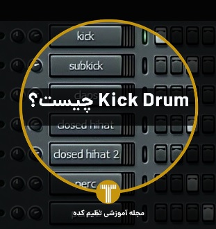 Kick Drum چیست تنظیم کده