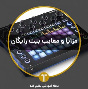 مزایا و معایب بیت رایگان تنظیم کده