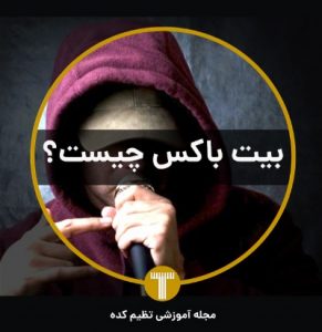 بیت باکس چیست تنظیم کده