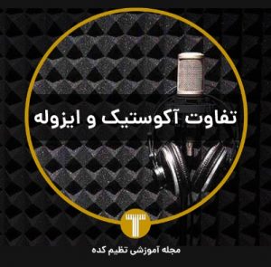 فرق آکوستیک و ایزوله تنظیم کده