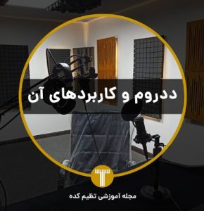 ددروم چیست تنظیم کده