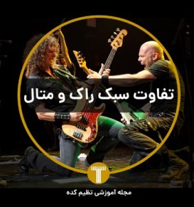 تفاوت راک و متال تنظیم کده