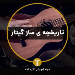 تاریخچه گیتار تنظیم کده