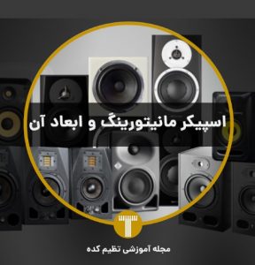 اسپیکر مانیتورینگ تنظیم کده