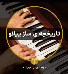 تاریخچه پیانو تنظیم کده