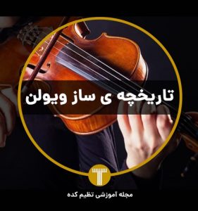 تاریخچه ویولن تنظیم کده