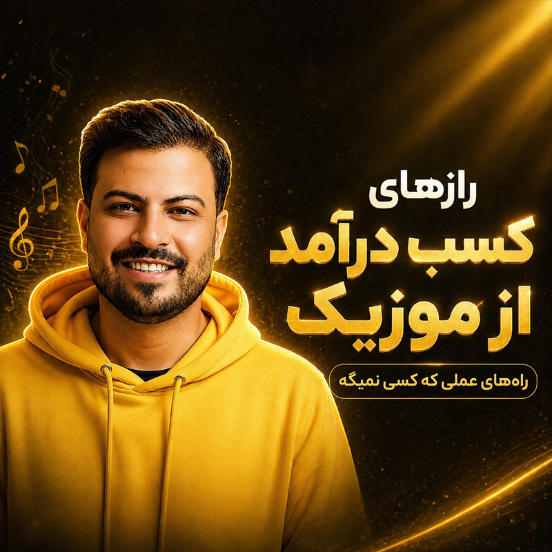 دوره کسب درآمد از موزیک تنظیم کده