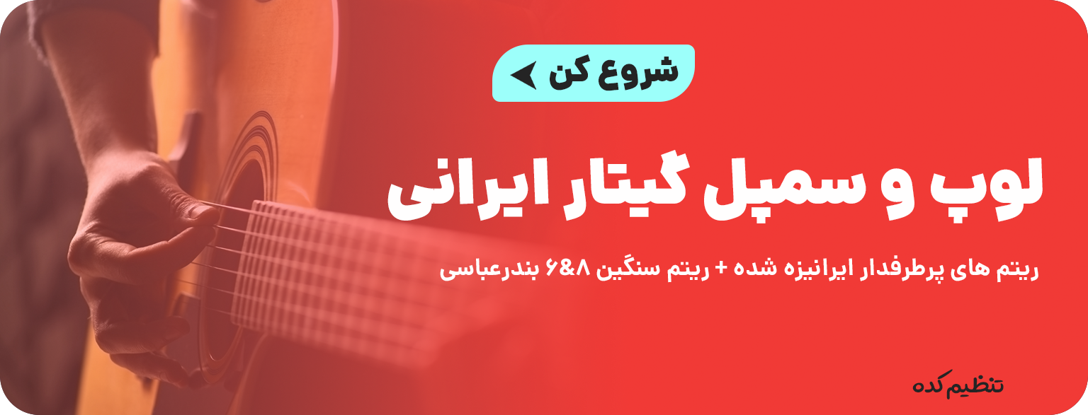 ریتم گیتار کلاسیک تنظیم کده