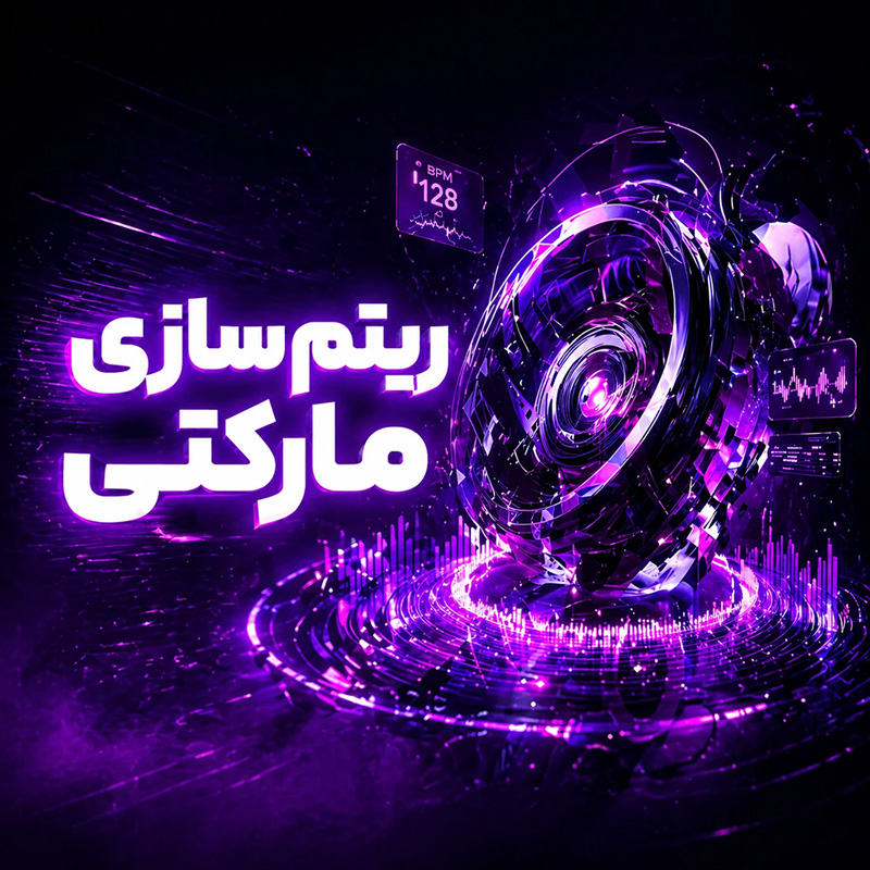 دوره ریتم سازی مارکتی تنظیم کده