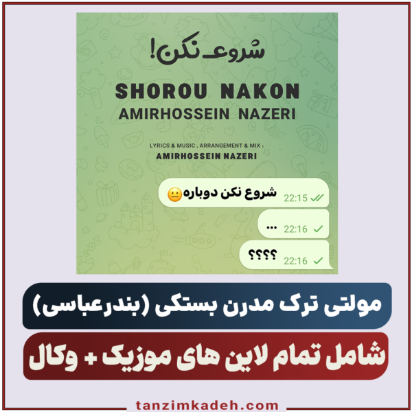 موزیک مدرن بستکی بندرعباسی
