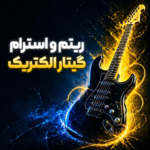 پکیج ریتم و استرام گیتار الکتریک تنظیم کده