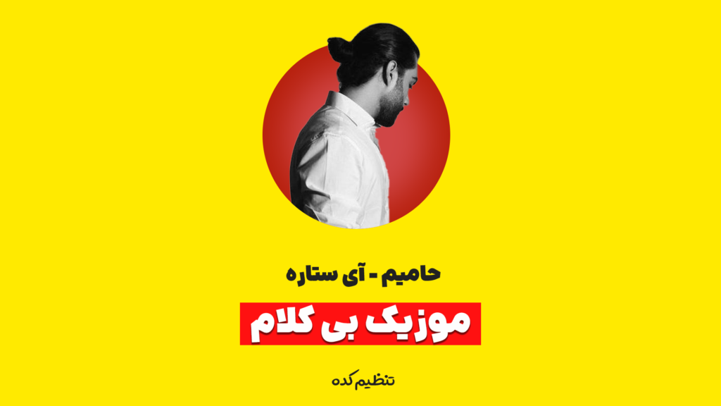 بی کلام حامیم آی ستاره