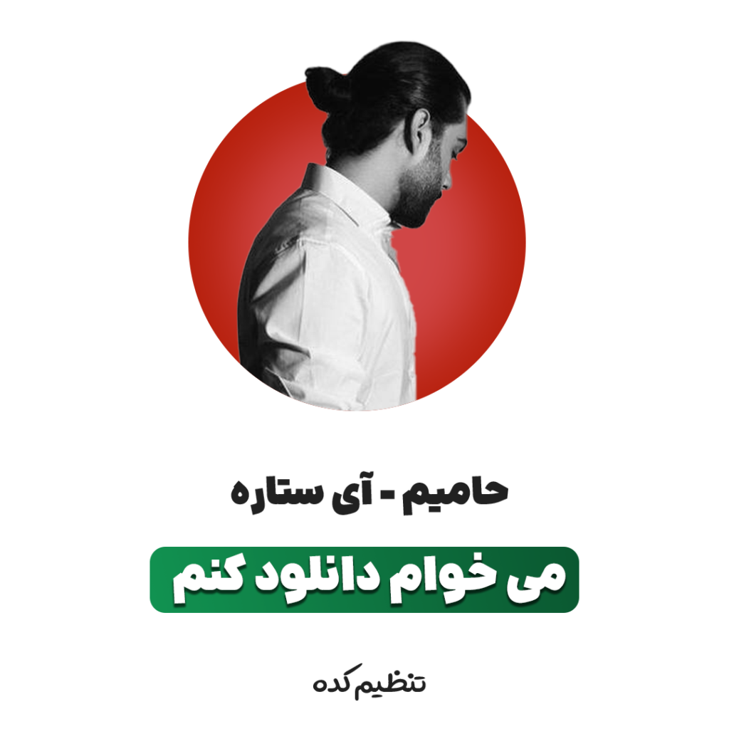 موزیک بی کلام تنظیم کده