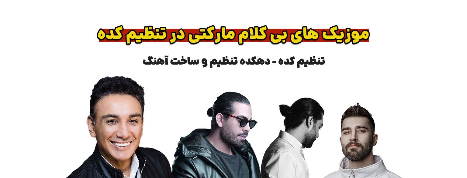 موزیک بی کلام تنظیم کده