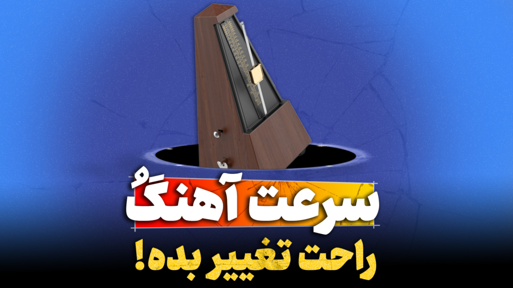 تغییر تمپو تنظیم کده