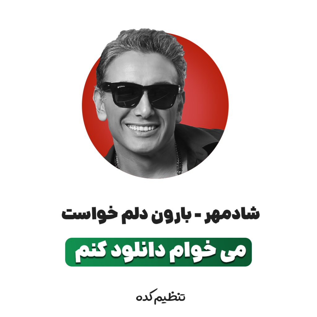 موزیک بی کلام تنظیم کده