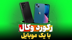 ضبط صدا با موبایل تنظیم کده