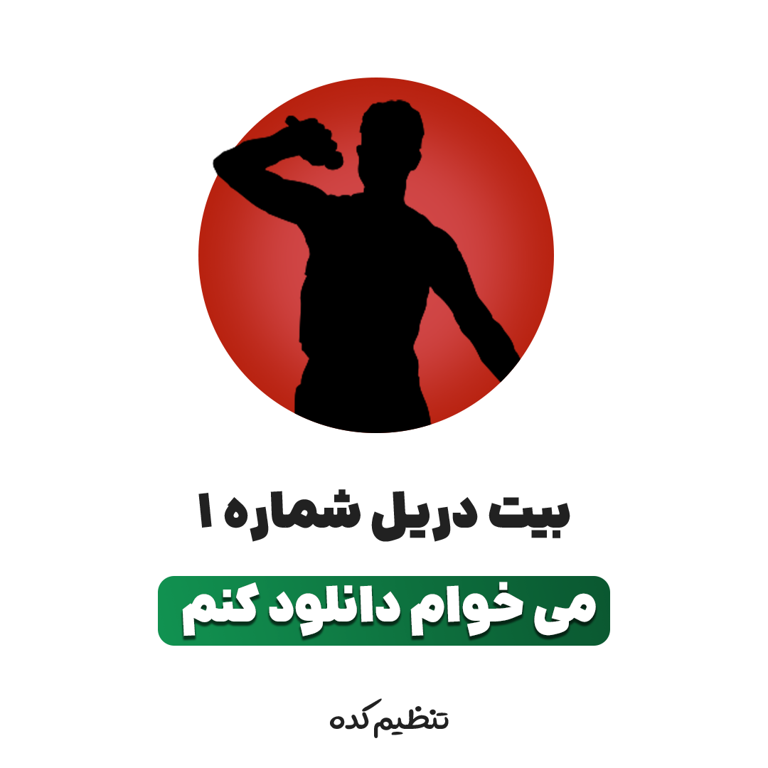 بیت رایگان تنظیم کده