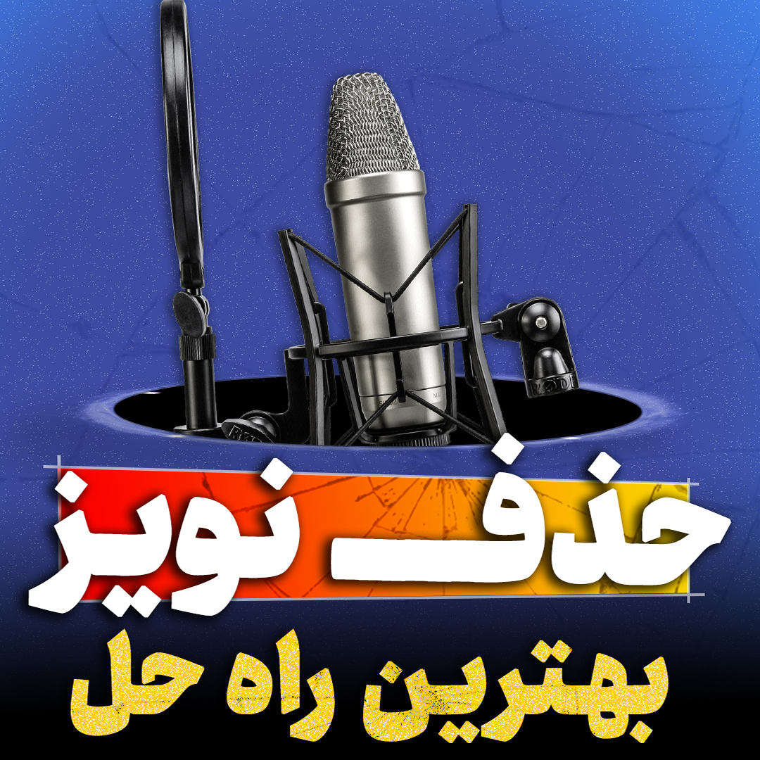 حذف نویز تنظیم کده