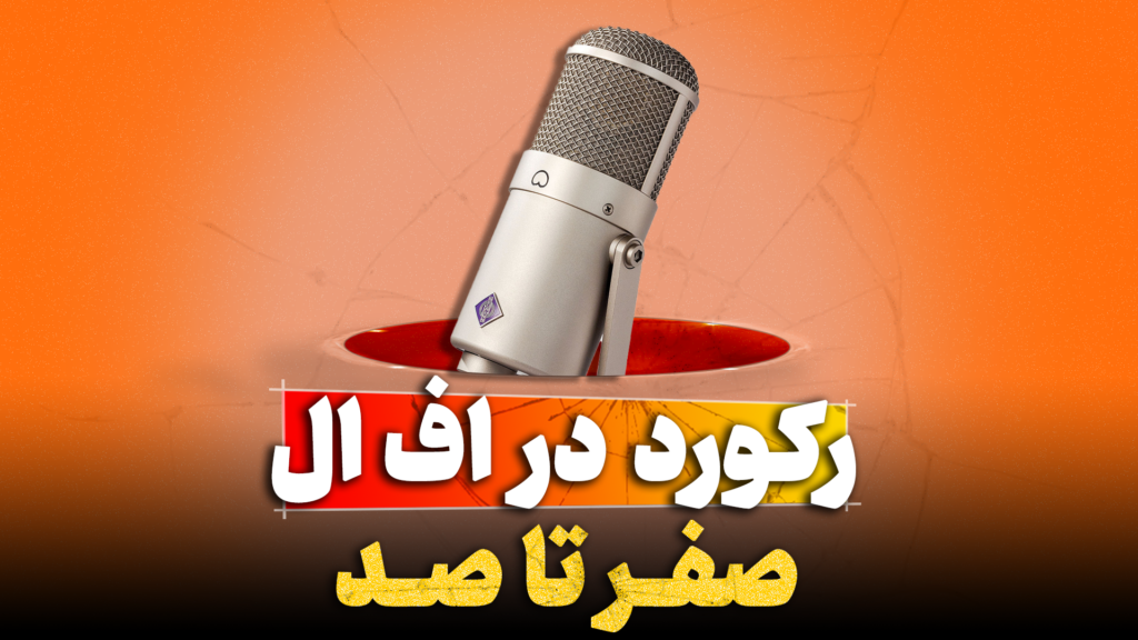 رکورد در اف ال استودیو تنظیم کده