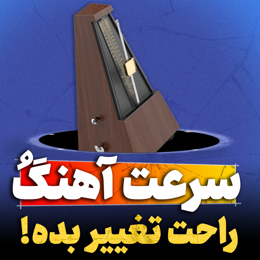 تغییر سرعت آهنگ تنظیم کده