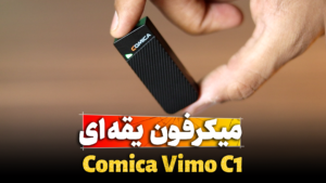 میکروفون یقه ای vimo c1 تنظیم کده