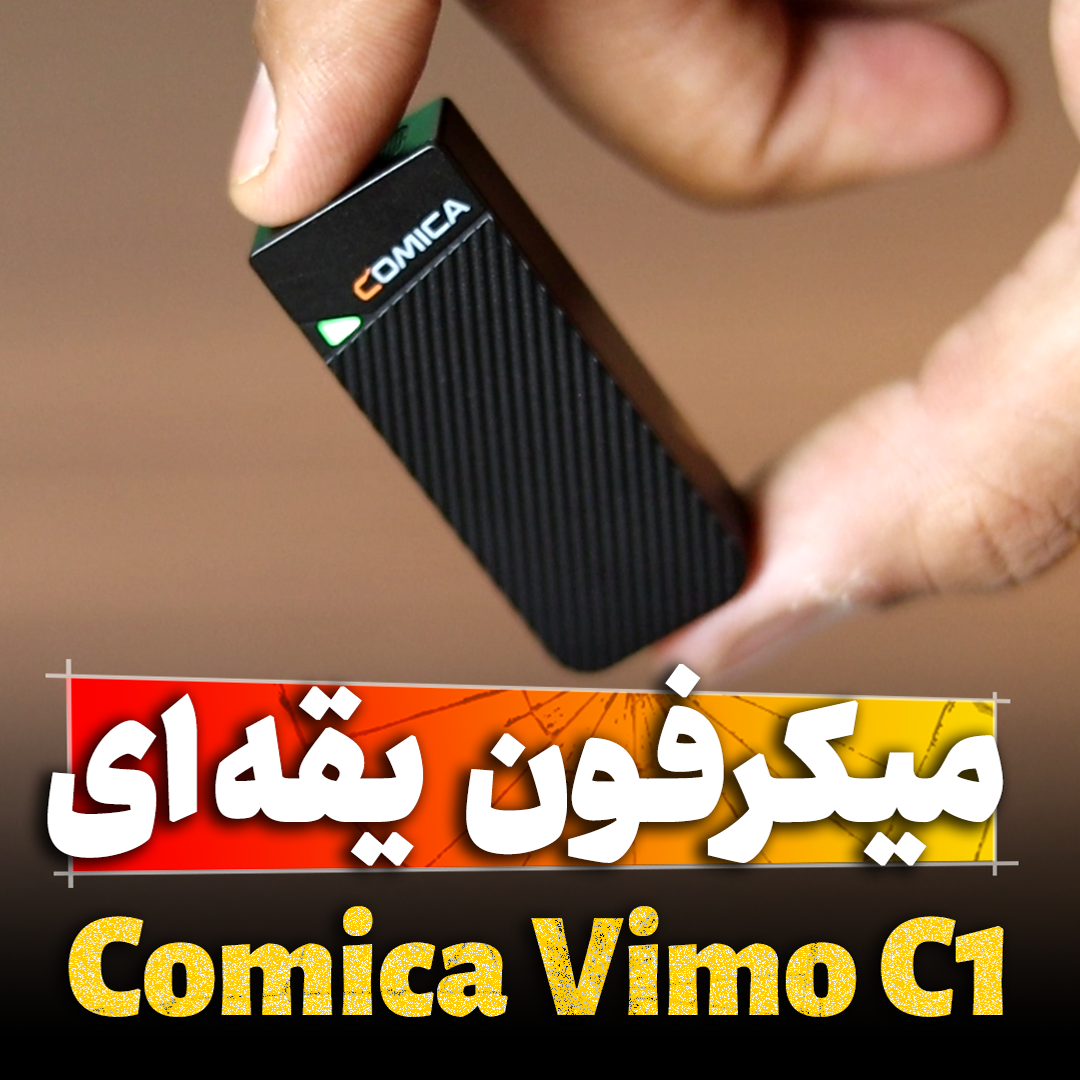 میکروفون یقه ای vimo c1 تنظیم کده