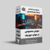 دوره آهنگسازی تنظیم کده