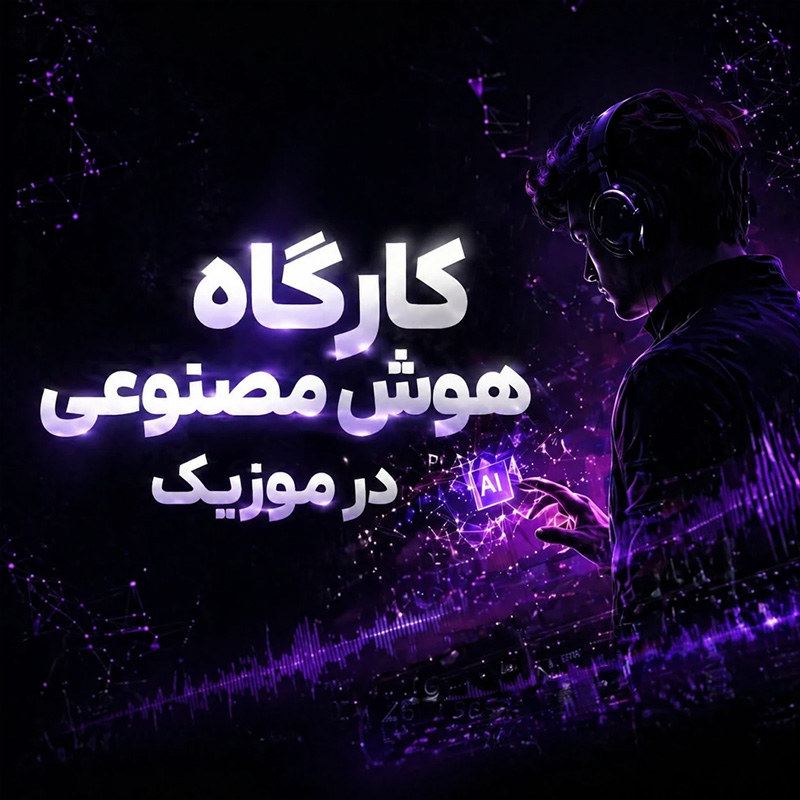 کارگاه آموزشی هوش مصنوعی در تولید موزیک تنظیم کده