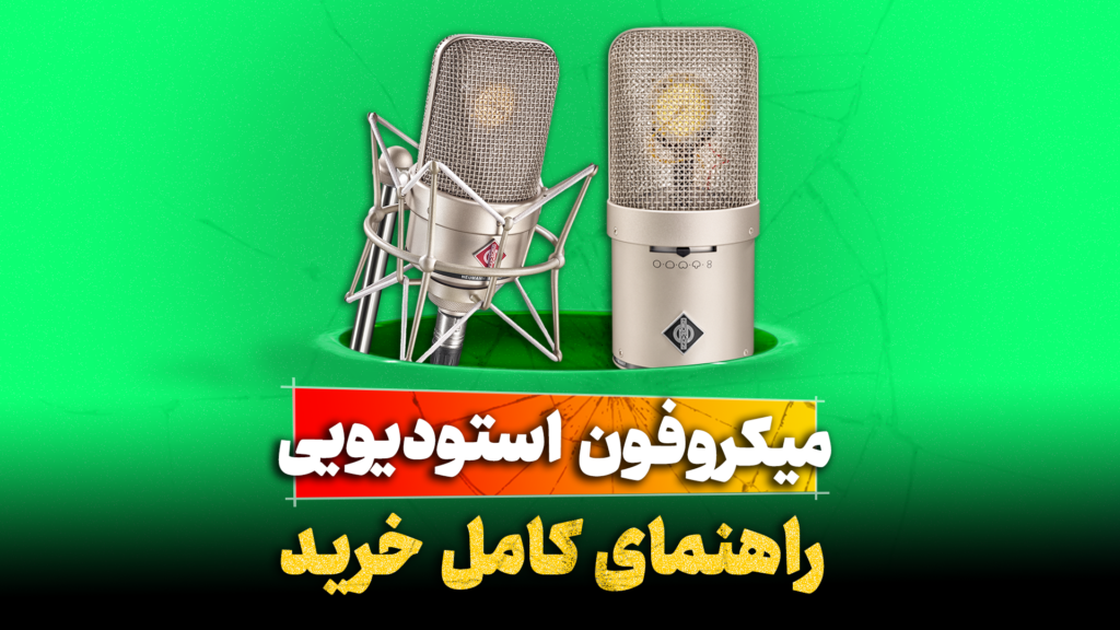 راهنمای خرید میکروفون استودیویی تنظیم کده