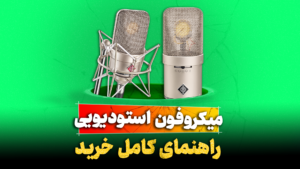 راهنمای خرید میکروفون استودیویی تنظیم کده