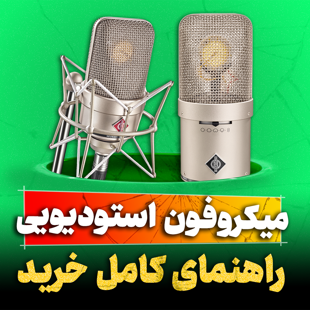 راهنمای خرید میکروفون استودیویی تنظیم کده
