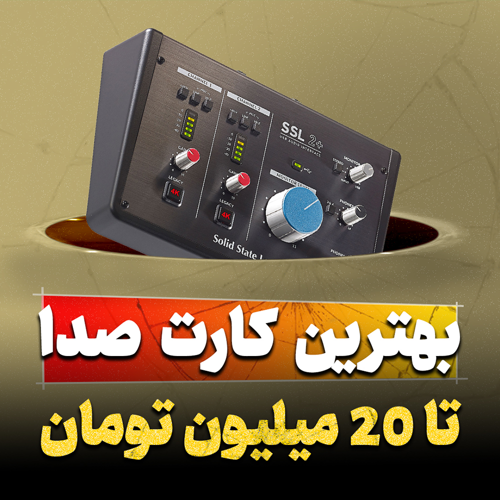 راهنمای خرید کارت صدا استودیویی تنظیم کده
