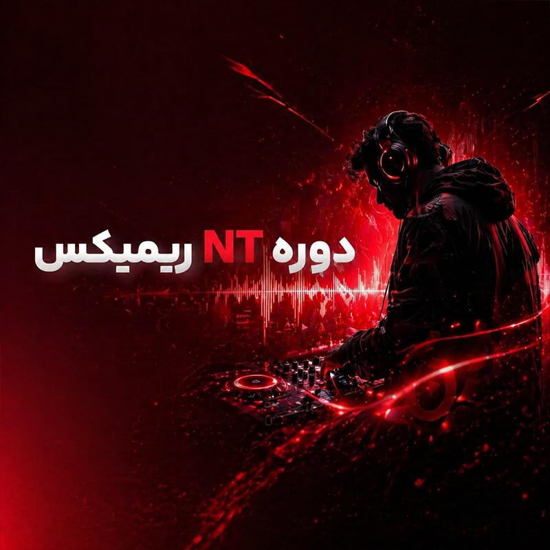 دوره جامع ساخت ریمیکس NT REMIX تنظیم کده