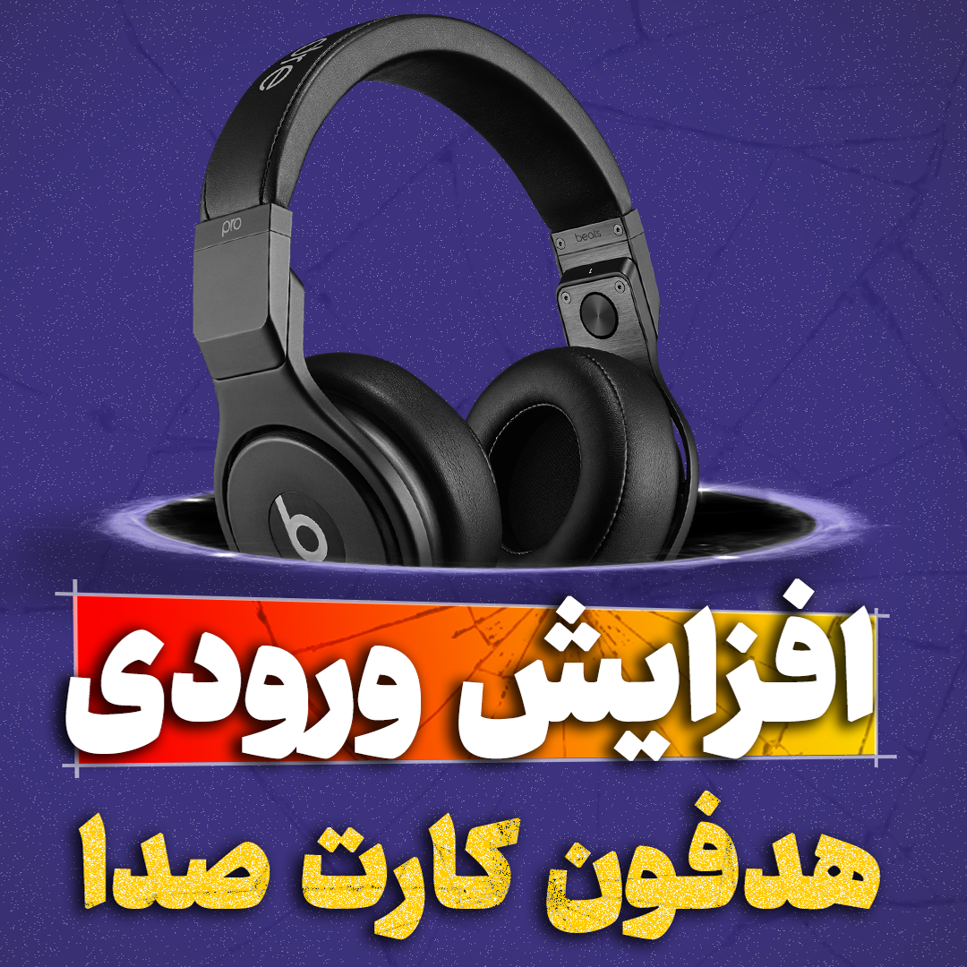 بهترین تبدیل ها برای استودیو خانگی تنظیم کده