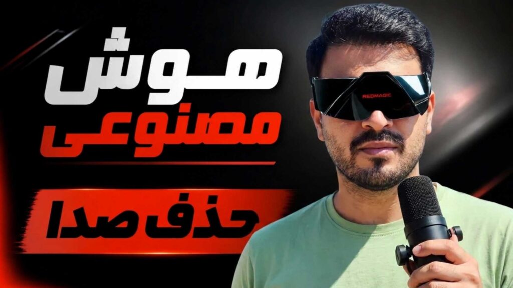 هوش مصنوعی حذف صدا تنظیم‌کده
