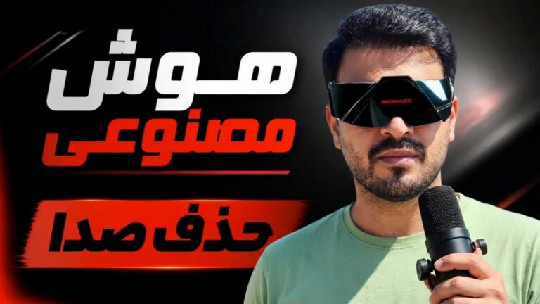 هوش مصنوعی حذف صدا تنظیم‌کده
