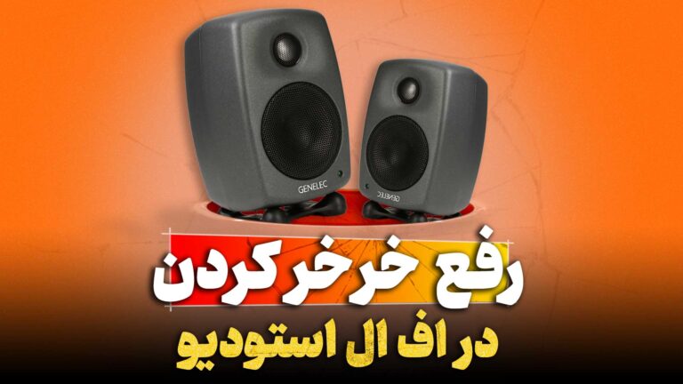 خرخر کردن اف ال استودیو سی پی یو اف ال استودیو cpu fl studio تنظیم‌کده