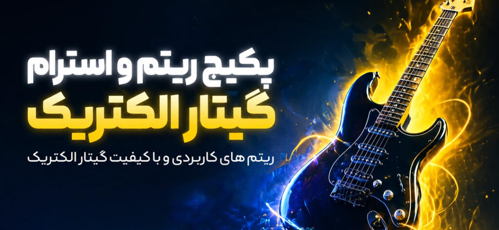 پکیج ریتم و آرپژ گیتار الکتریک تنظیم کده