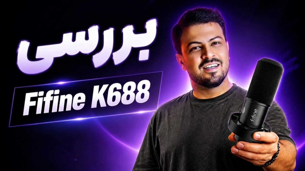 میکروفون فایفاین fifine k688 تنظیم کده