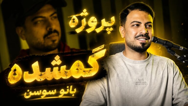 بررسی ریمیکس گمشده از سوسن تنظیمکده