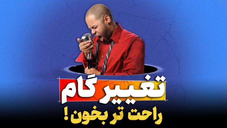 تغییر گام آهنگ در اف ال استودیو fl studio تنظیم‌کده